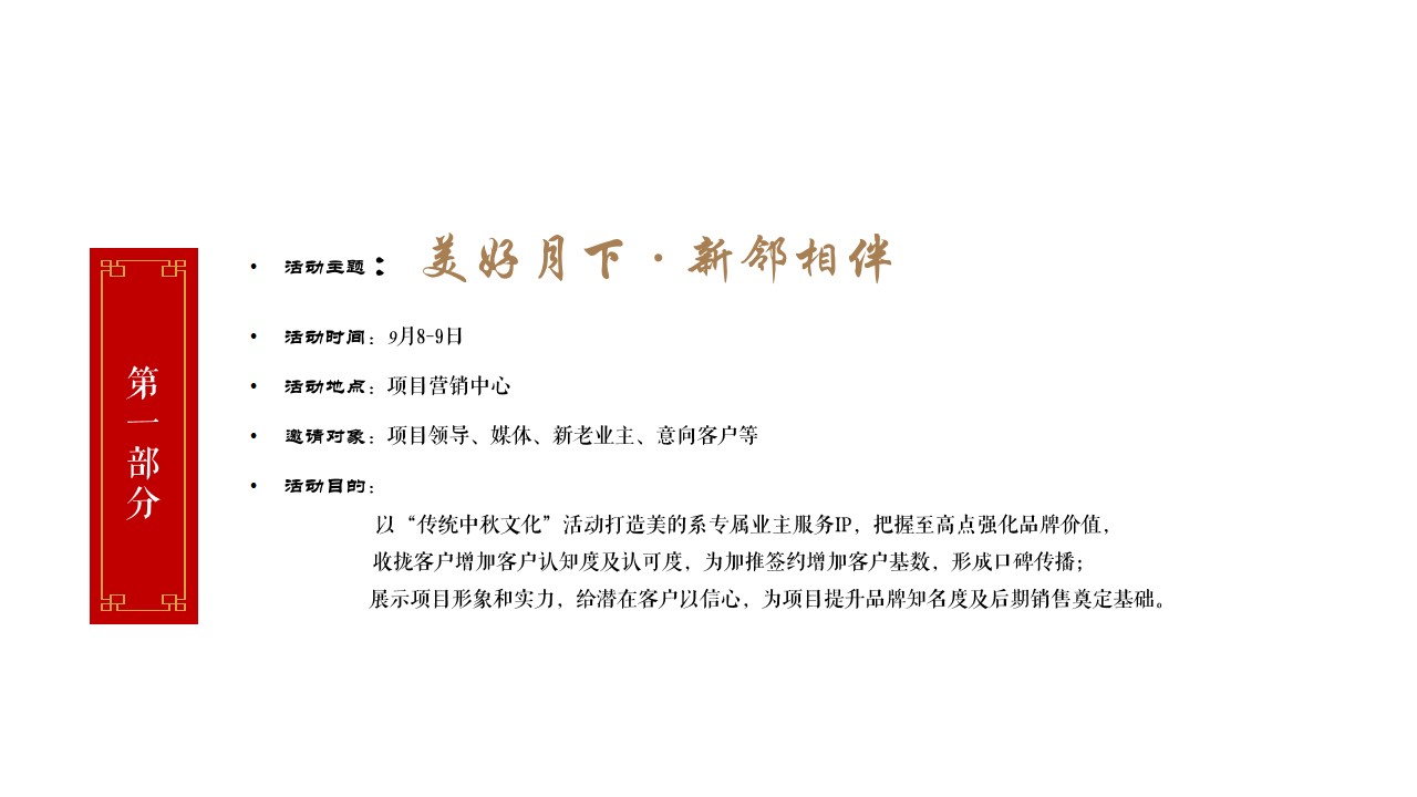 1725417708 50e3092c82ce78d - 中秋节趣味传统文化地产圈层业主答谢晚会活动活动策划方案