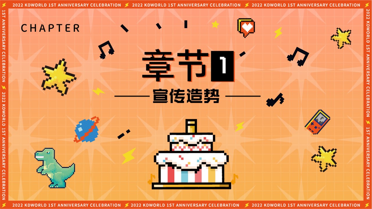 1725512789 42598eae9c79557 - “我的K世界”趣味像素商业地产嘉年华周年庆典活动策划方案