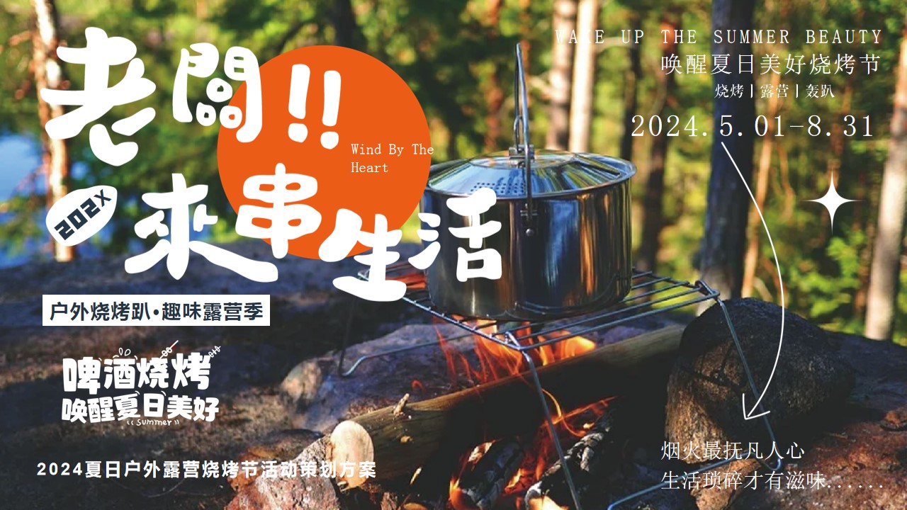 1725512868 561051a510bdcc5 - ”户外烧烤趴 趣味露营季“啤酒烧烤节唤醒夏日户外活动策划方案
