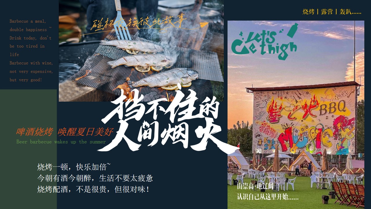 1725512886 50e3092c82ce78d - ”户外烧烤趴 趣味露营季“啤酒烧烤节唤醒夏日户外活动策划方案