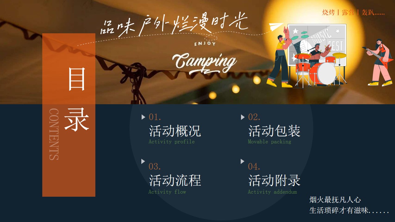 1725512901 a226fd4163bf13c - ”户外烧烤趴 趣味露营季“啤酒烧烤节唤醒夏日户外活动策划方案