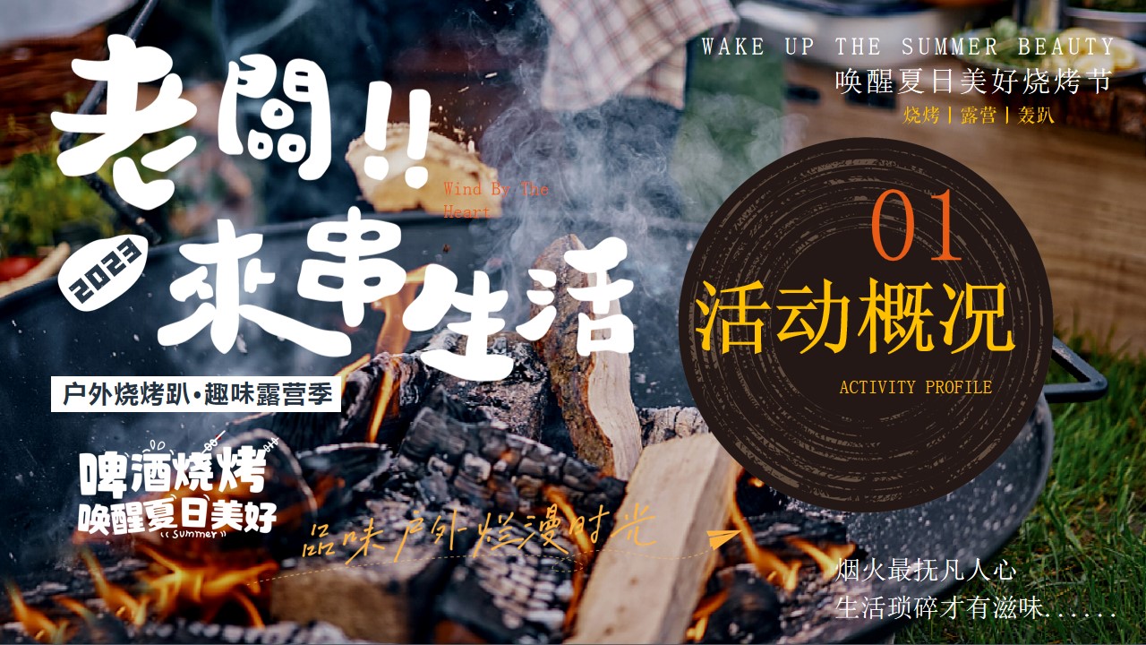 1725512909 b207e1016ea0a91 - ”户外烧烤趴 趣味露营季“啤酒烧烤节唤醒夏日户外活动策划方案