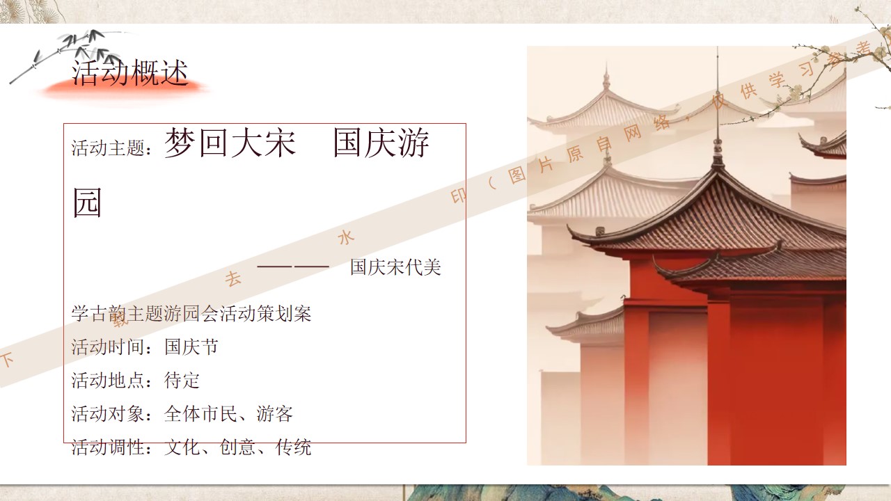 1725513568 b207e1016ea0a91 - 梦回大宋国庆游园国庆宋代美学古韵主题地产嘉年华活动策划方案