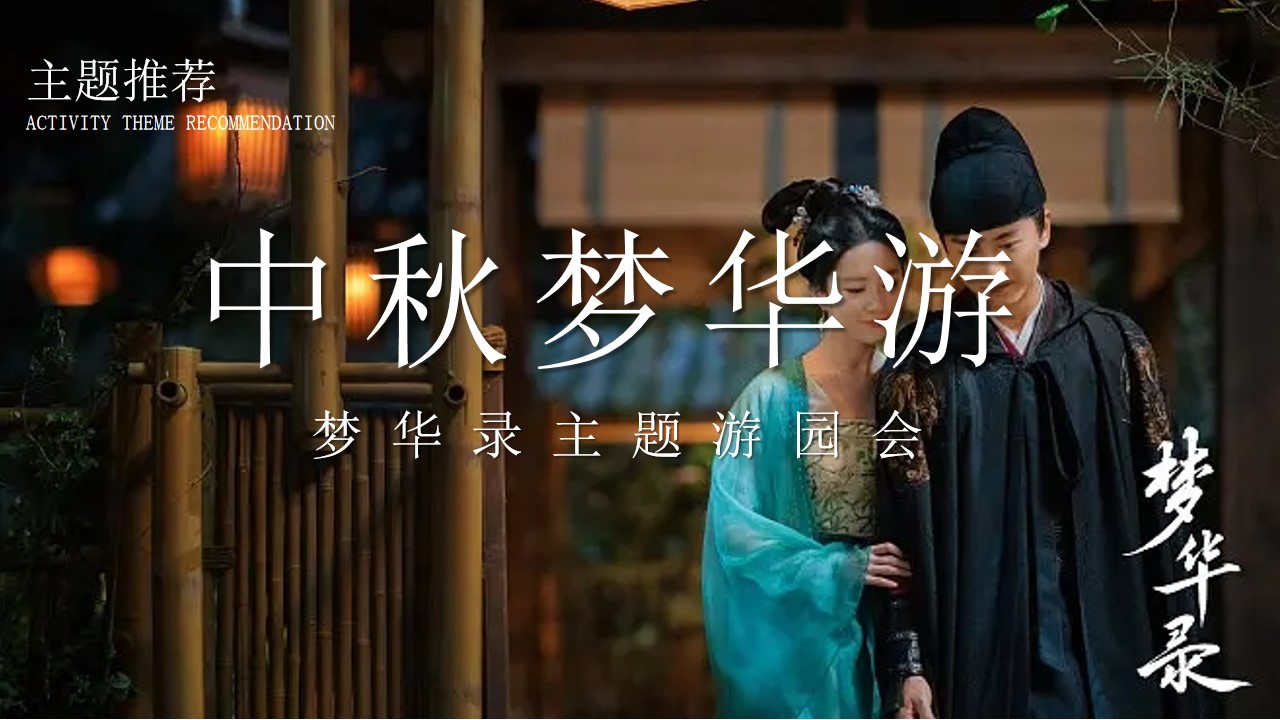 1725514101 42598eae9c79557 - 中秋梦华游（梦华录主题活动，中秋游园会，宋式文化节）