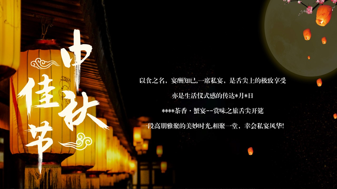 1725604899 a226fd4163bf13c - “以蟹言谢 珍馐宴遇”中秋游园会-金秋螃蟹品鉴会晚宴活动方案（文艺演出）