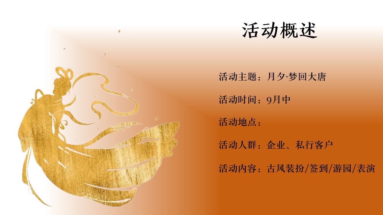 1725605078 b207e1016ea0a91 - ”月夕·梦回大唐“中秋节金融联名推广嘉年华活动策划方案