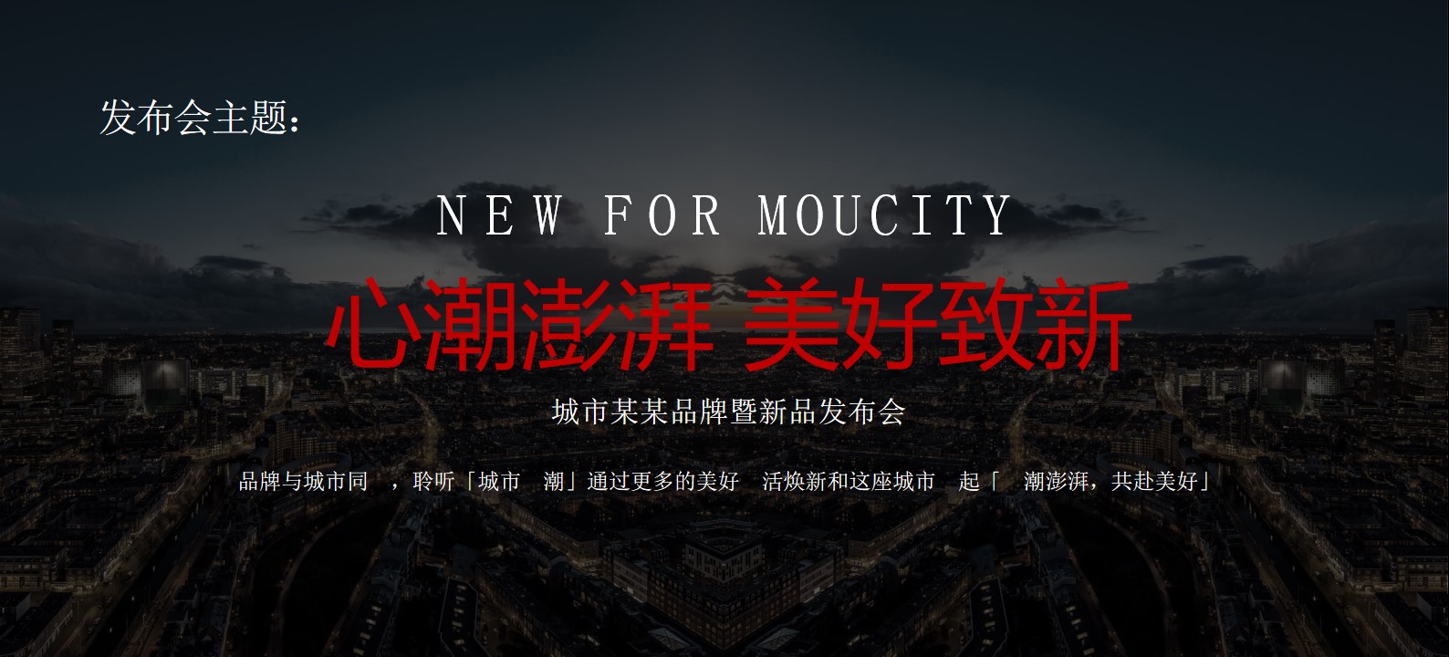 1725605234 0f927bc20e699d3 - 高端重新城市地产发布会品牌发布会活动策划方案