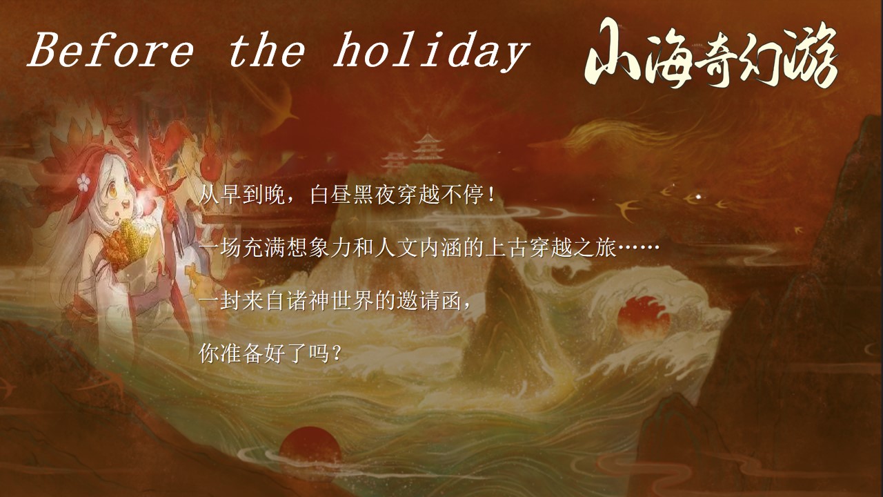 1725605448 b207e1016ea0a91 - 山湖同乐 山海奇闻-亲子十一国庆五一劳动国风地产活动策划方案