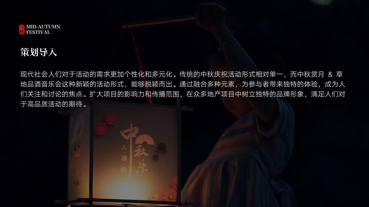1725605716 42598eae9c79557 - 中秋节赏月地产管谢晚宴草地品酒音乐会活动策划方案