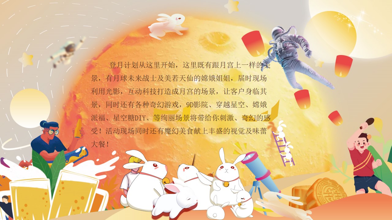 1725852169 50e3092c82ce78d - 中秋节潮玩登月计划双节促销地产嘉年华活动策划方案