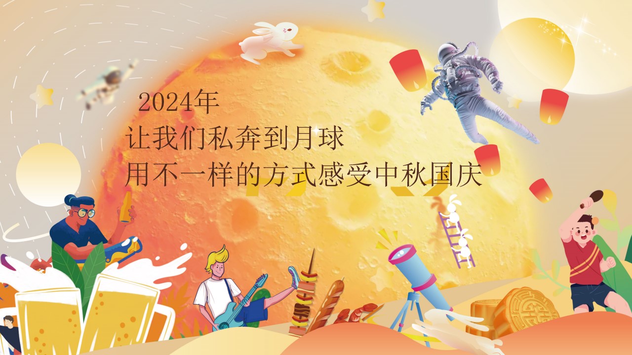 1725852179 dcfa053177d01f6 - 中秋节潮玩登月计划双节促销地产嘉年华活动策划方案