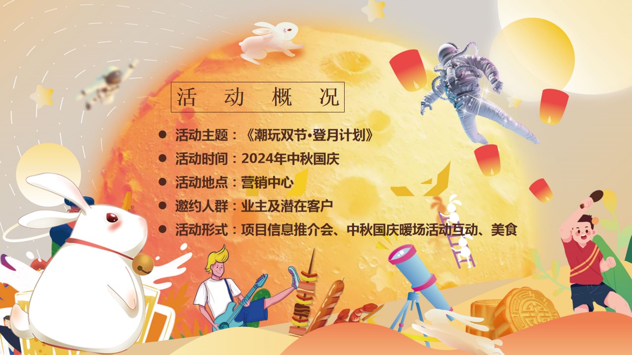 1725852215 d14efb4b491c1b2 - 中秋节潮玩登月计划双节促销地产嘉年华活动策划方案