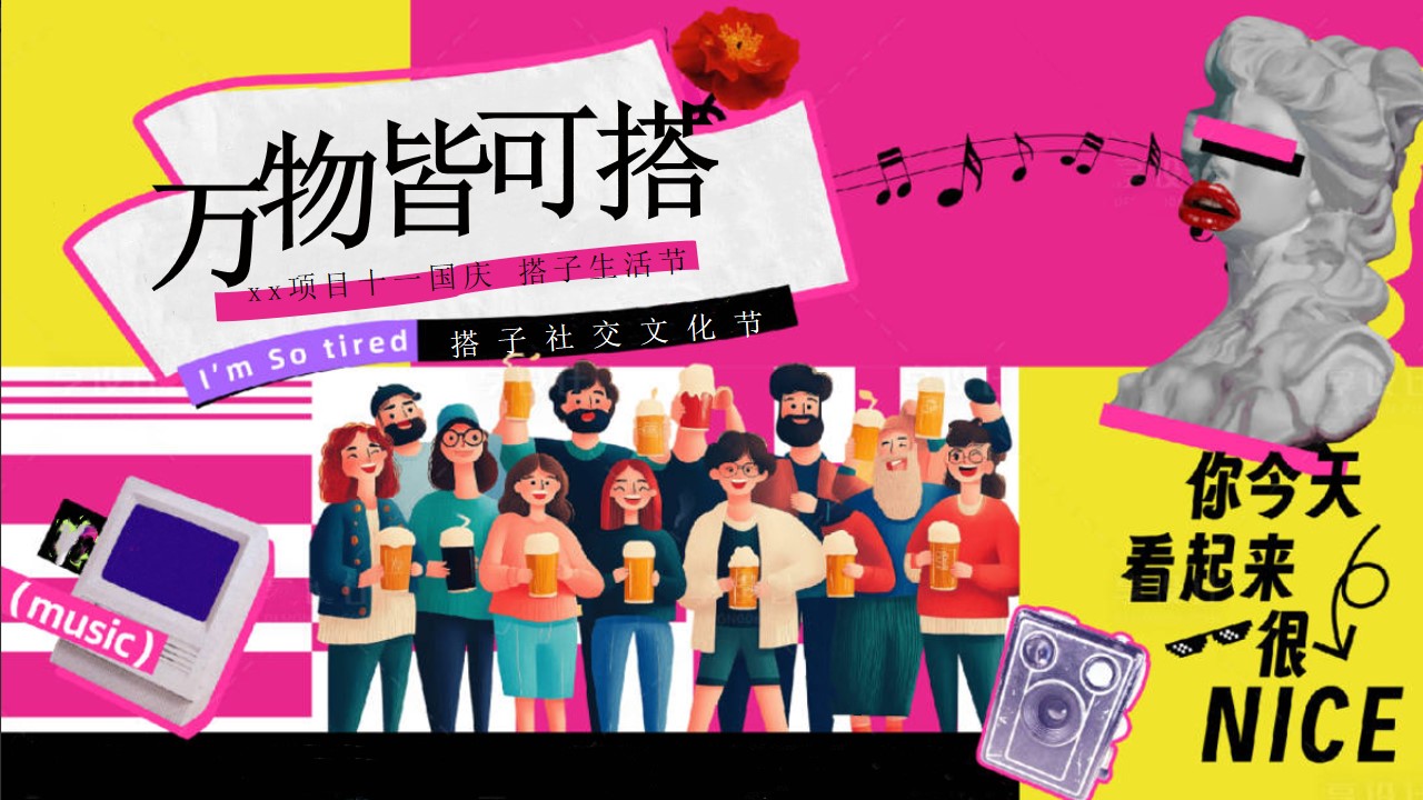 1725947888 561051a510bdcc5 - 国庆节搭子生活节（十一国庆搭子社交文化，搭子市集，潮流生活节