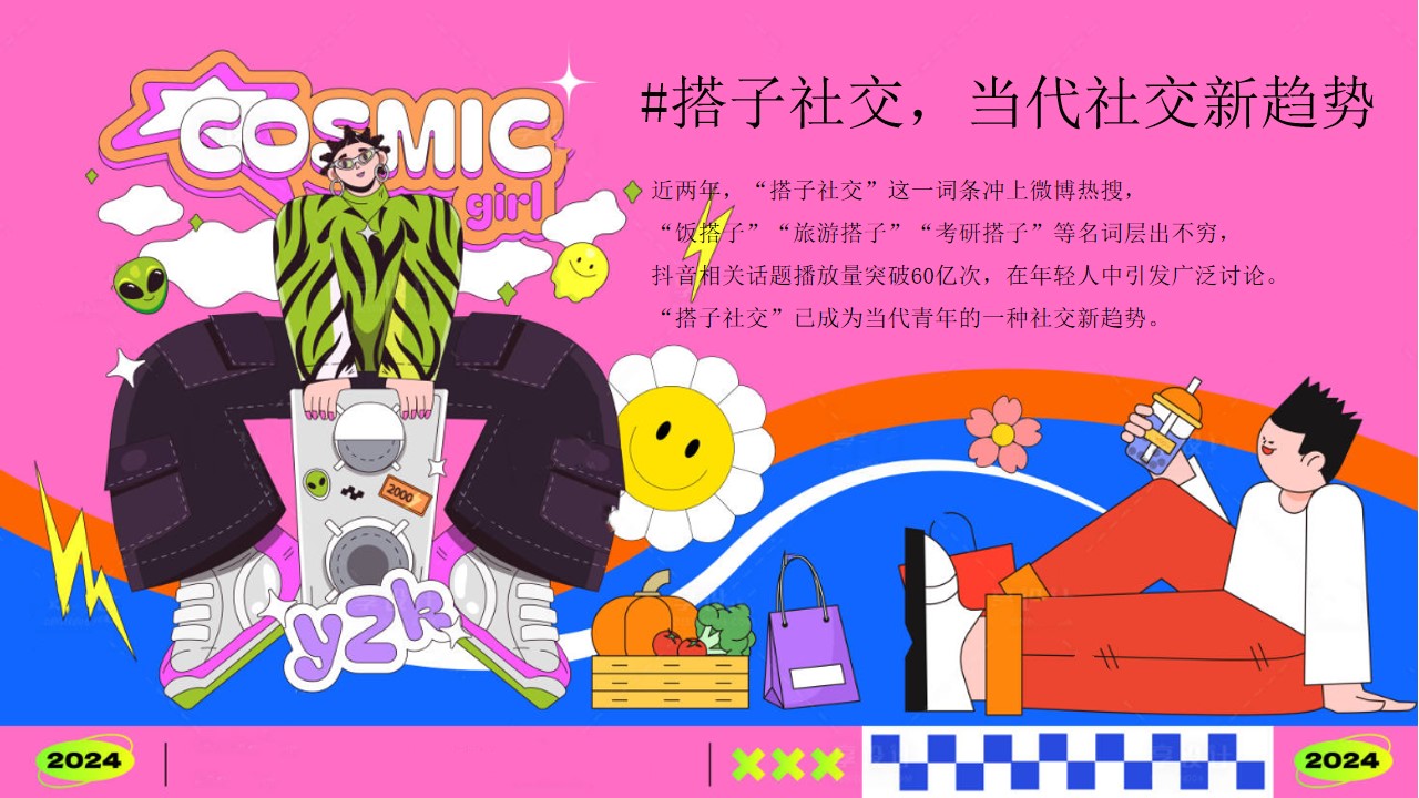 1725947914 dcfa053177d01f6 - 国庆节搭子生活节（十一国庆搭子社交文化，搭子市集，潮流生活节