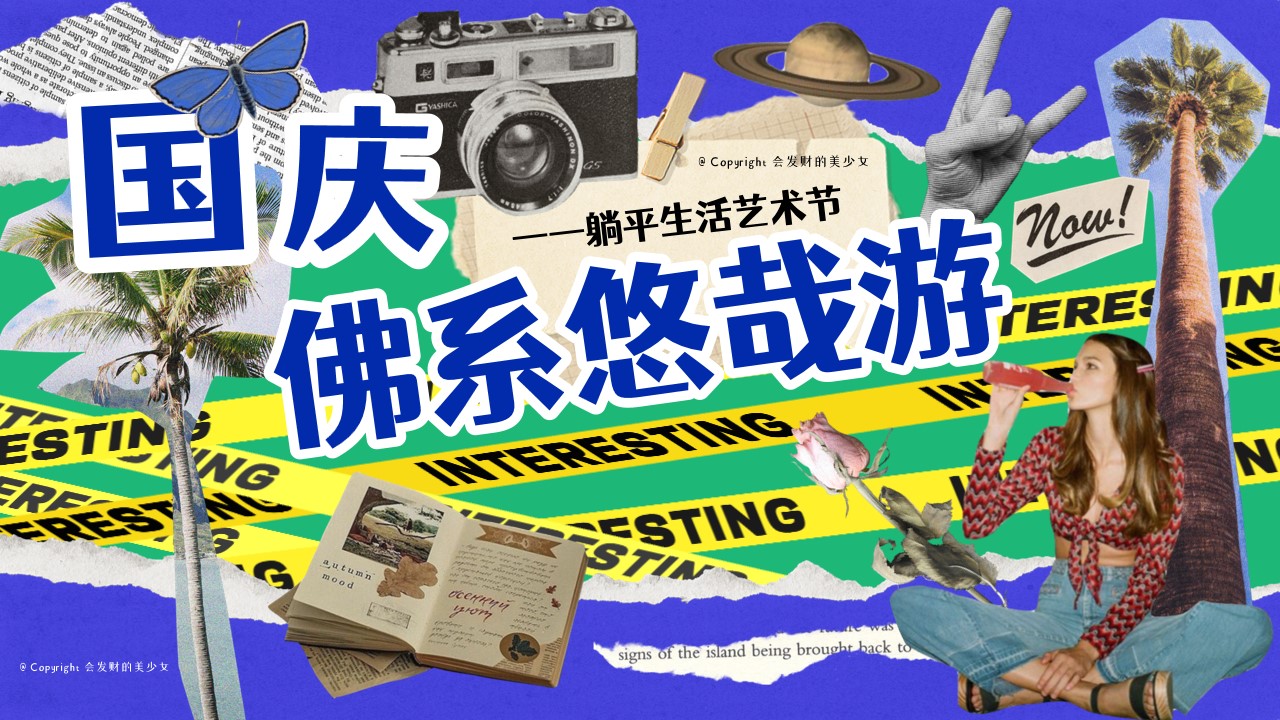 1725948108 561051a510bdcc5 - 十一国庆佛系悠哉游——躺平生活艺术节活动策划方案