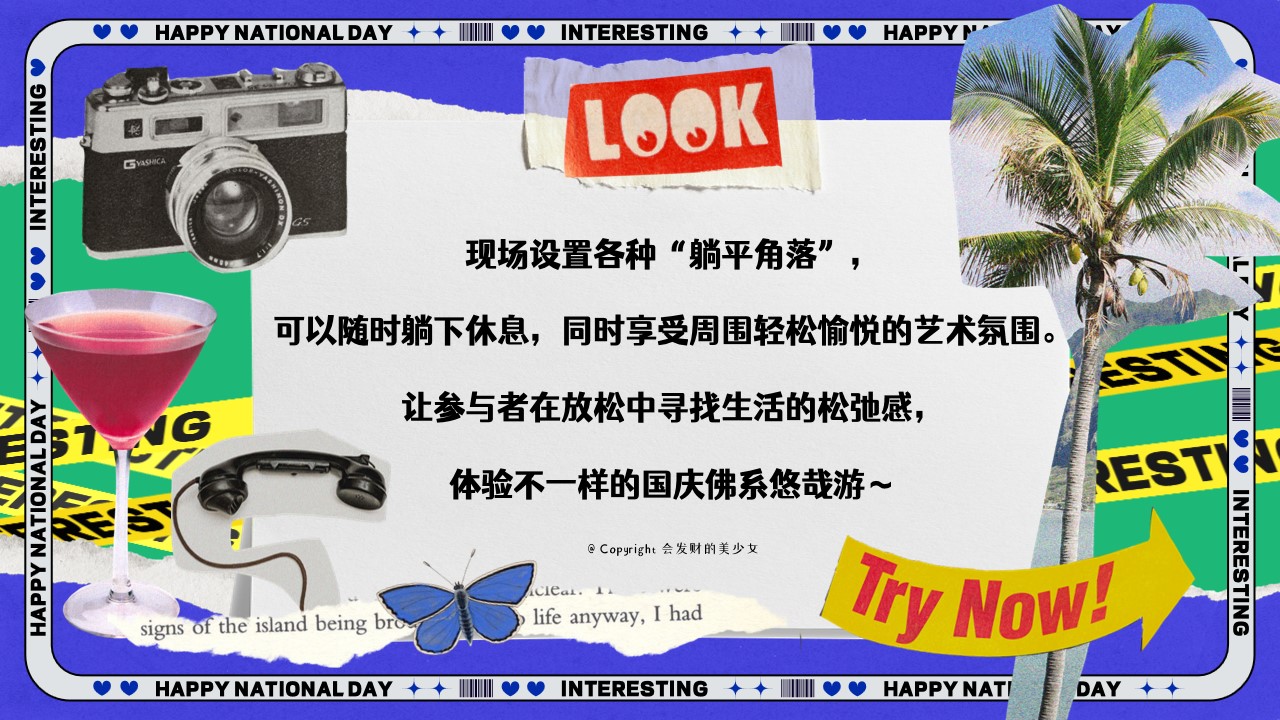 1725948133 dcfa053177d01f6 - 十一国庆佛系悠哉游——躺平生活艺术节活动策划方案