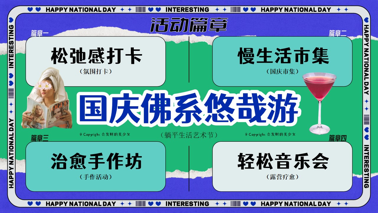 1725948169 0f927bc20e699d3 - 十一国庆佛系悠哉游——躺平生活艺术节活动策划方案
