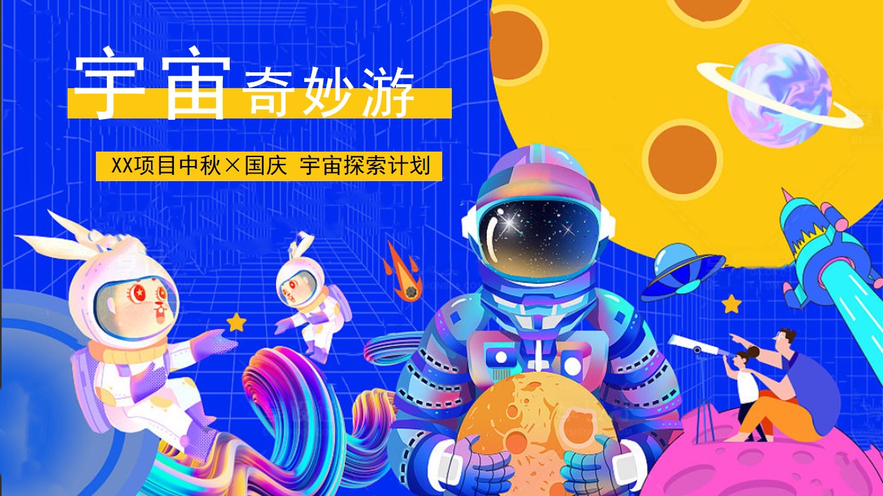 1725948332 561051a510bdcc5 - 中秋国庆宇宙奇妙游（宇宙探月计划，中秋奔月，宇宙嘉年华）