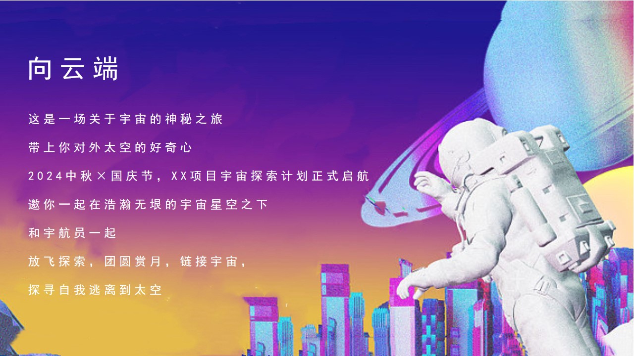 1725948364 a226fd4163bf13c - 中秋国庆宇宙奇妙游（宇宙探月计划，中秋奔月，宇宙嘉年华）