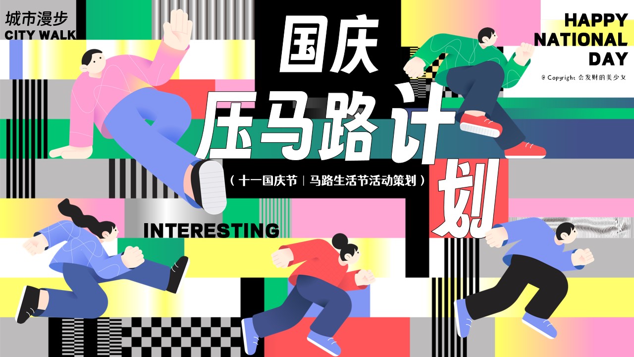 1726035956 561051a510bdcc5 - 十一国庆节压马路计划Citywalk生活节市集活动方案