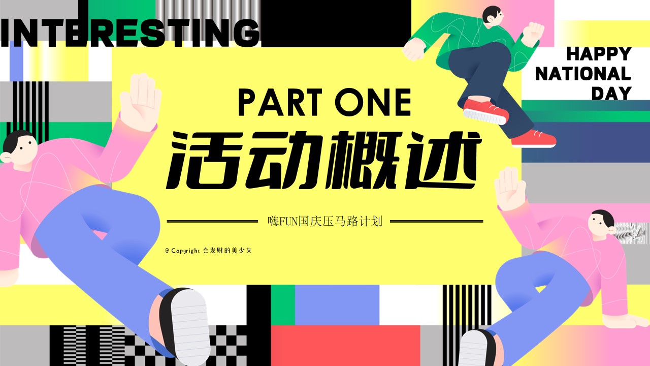 1726035993 b207e1016ea0a91 - 十一国庆节压马路计划Citywalk生活节市集活动方案