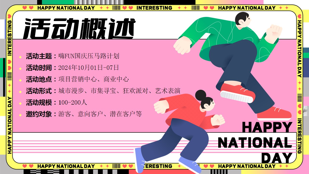 1726036000 42598eae9c79557 - 十一国庆节压马路计划Citywalk生活节市集活动方案