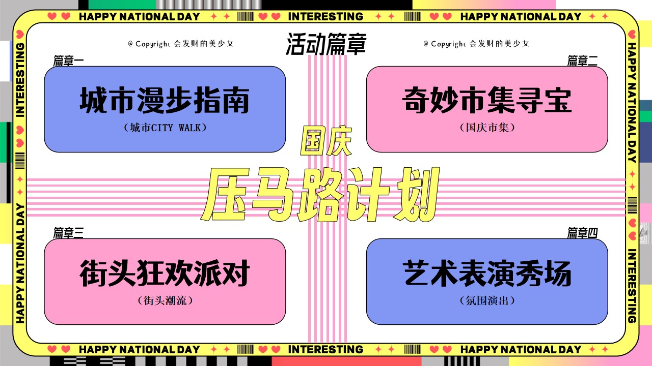 1726036014 0f927bc20e699d3 - 十一国庆节压马路计划Citywalk生活节市集活动方案