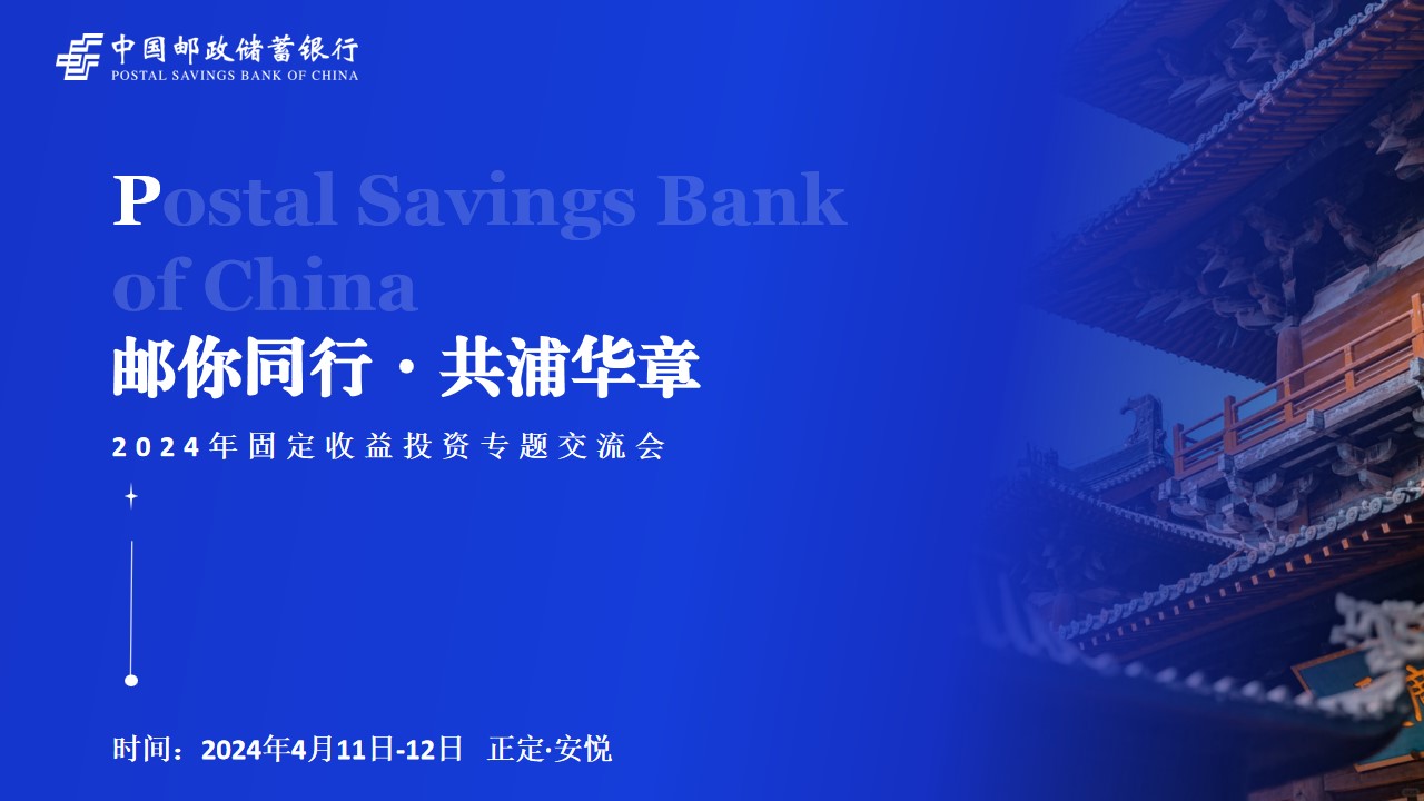 1726036220 561051a510bdcc5 - 邮你同行·共浦华章-2024年固定收益投资专题交流会