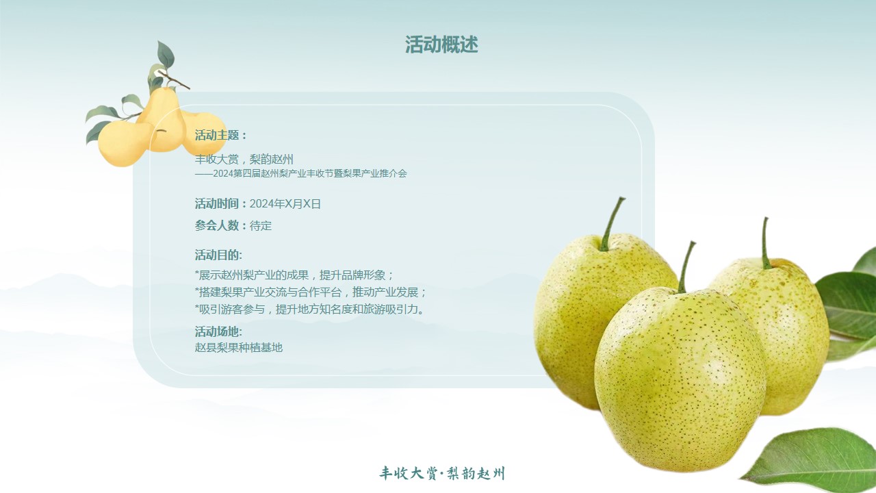 1726119215 0f927bc20e699d3 - 2024第四届赵州梨产业丰收节暨梨果产业推介会