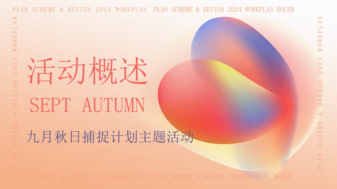 1726119371 dcfa053177d01f6 - 东华·公园云墅9月份活动策划执行方案