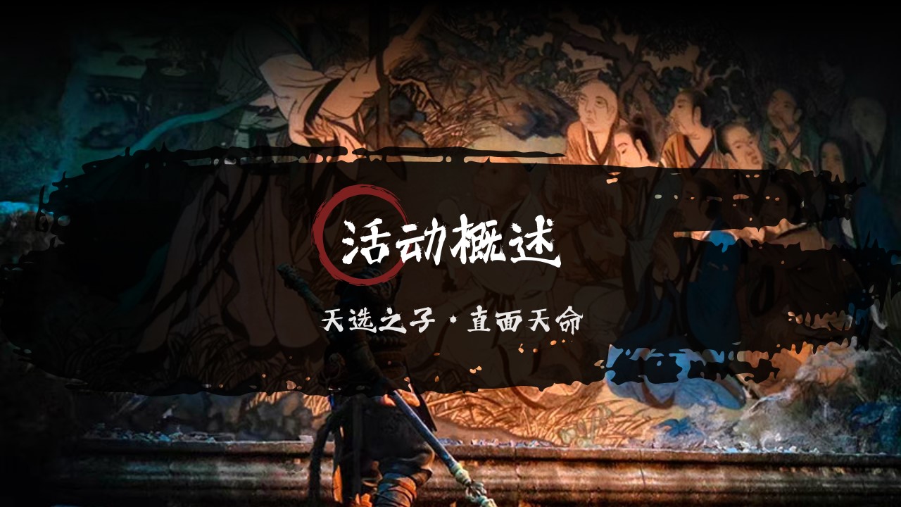 1726205843 b207e1016ea0a91 - 黑神话悟空——国庆节天命人线下活动