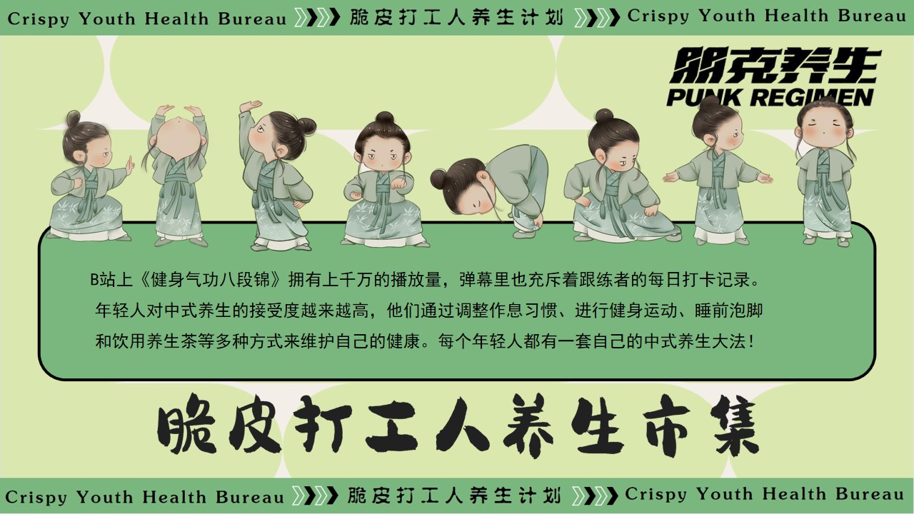 1726712234 dcfa053177d01f6 - “脆皮打工人 养生市集”中医养生中医市集地产生活节活动策划方案