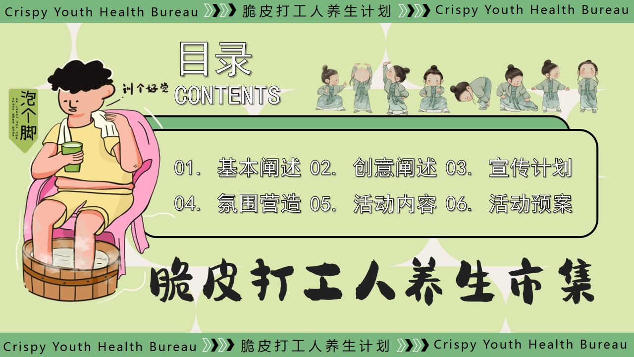 1726712250 b207e1016ea0a91 - “脆皮打工人 养生市集”中医养生中医市集地产生活节活动策划方案