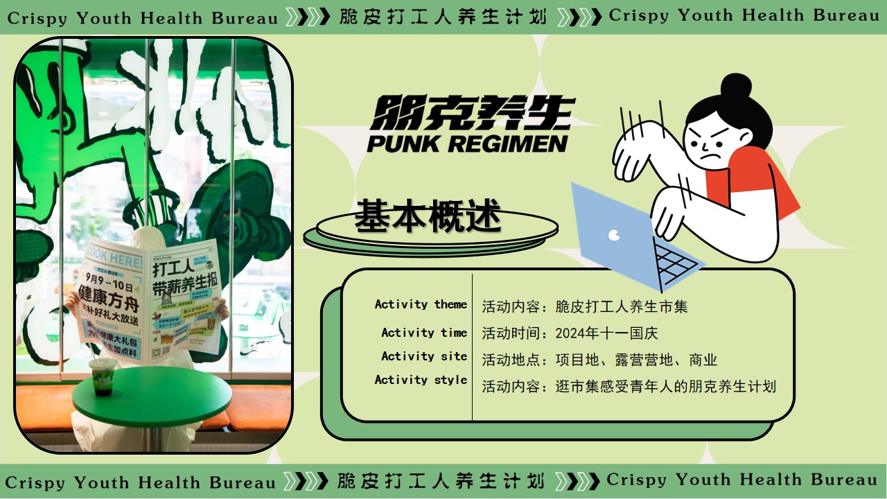1726712275 d14efb4b491c1b2 - “脆皮打工人 养生市集”中医养生中医市集地产生活节活动策划方案