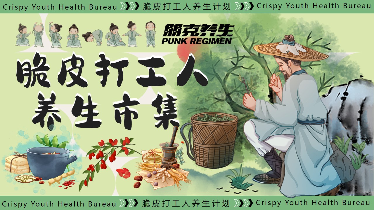 1726712686 561051a510bdcc5 - “脆皮打工人 养生市集”中医养生中医市集地产生活节活动策划方案