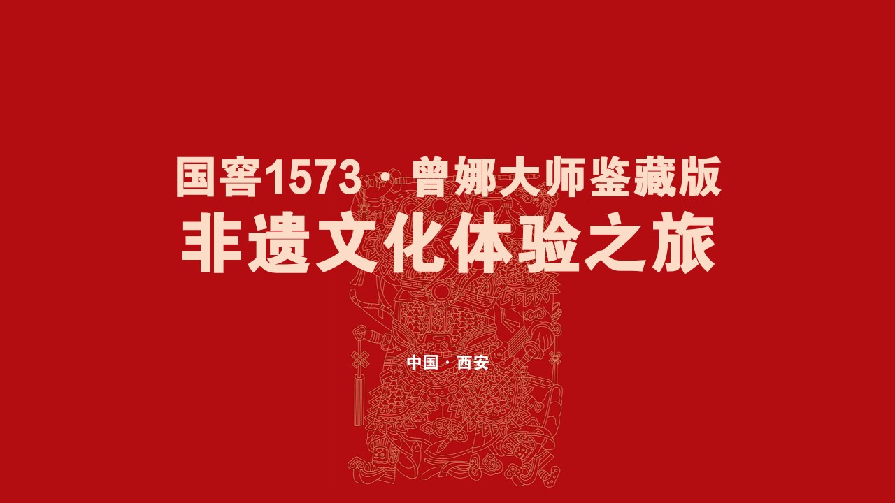 1726713705 561051a510bdcc5 - 国窖1573·非遗文化体验之旅活动方案
