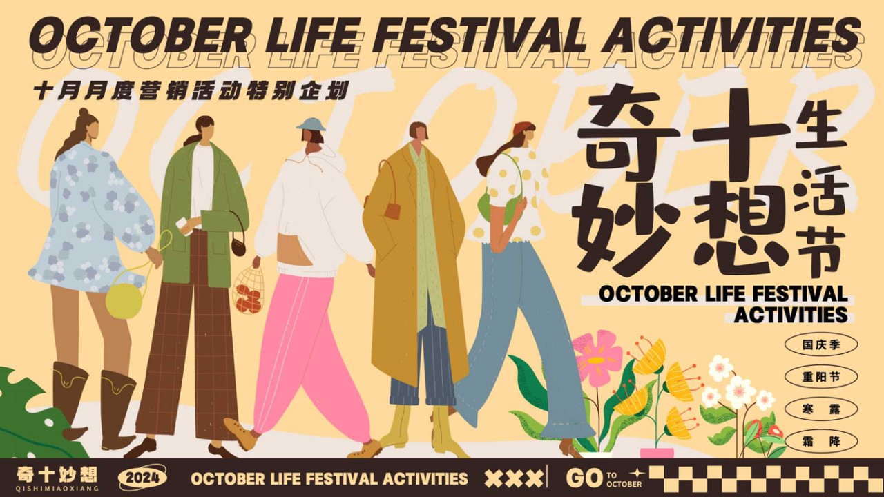1726713990 561051a510bdcc5 - 奇十妙想生活节-十月月度营销活动特别企划