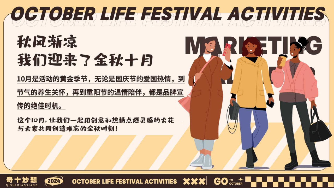 1726714005 50e3092c82ce78d - 奇十妙想生活节-十月月度营销活动特别企划