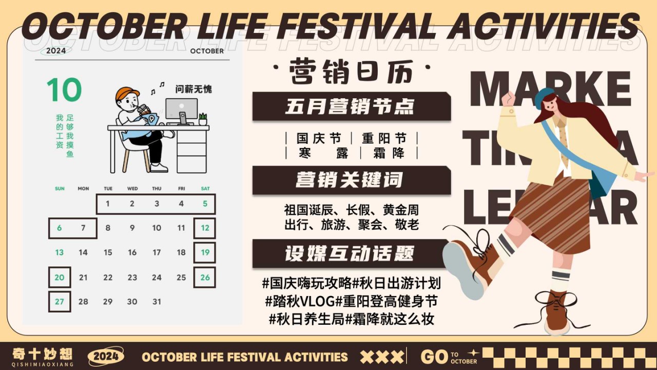 1726714013 dcfa053177d01f6 - 奇十妙想生活节-十月月度营销活动特别企划
