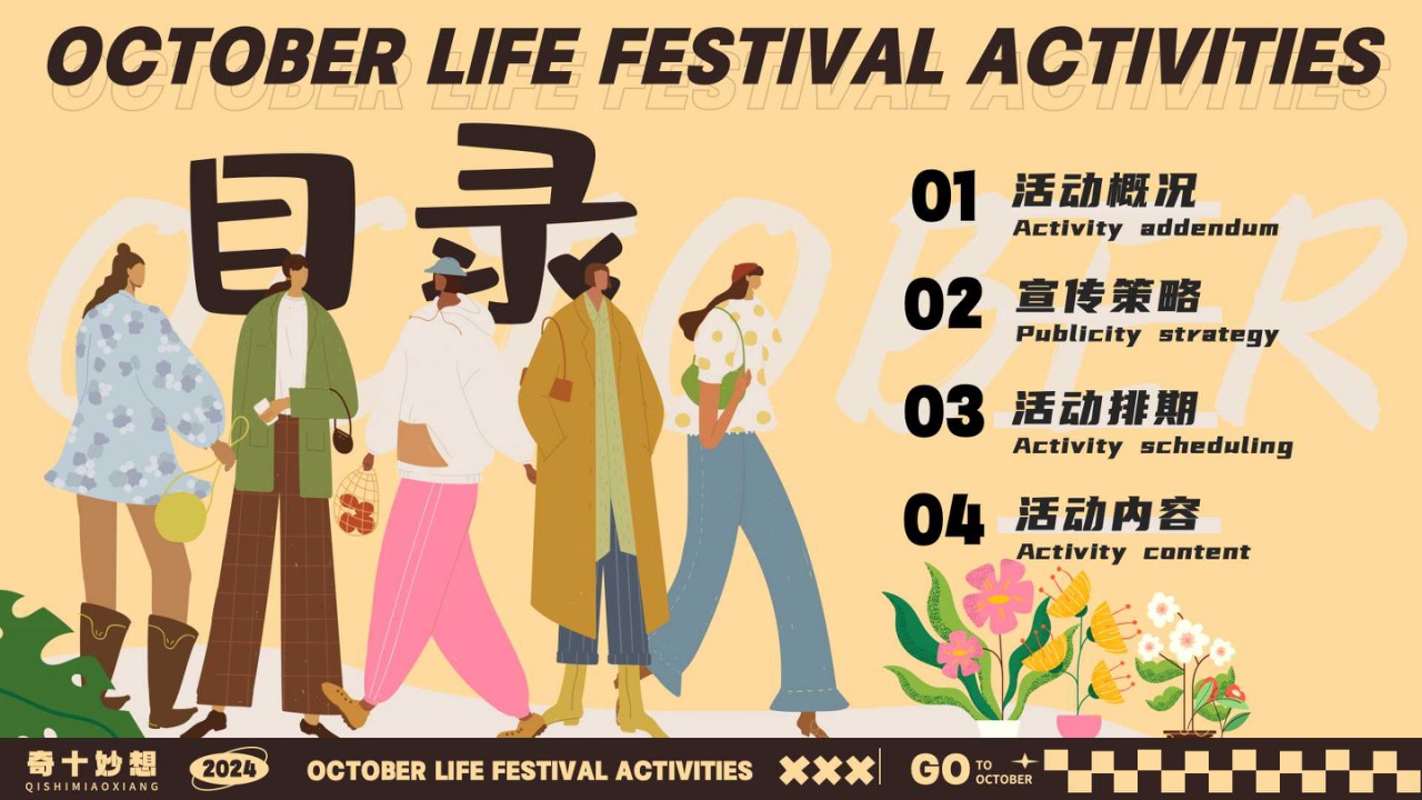 1726714021 a226fd4163bf13c - 奇十妙想生活节-十月月度营销活动特别企划