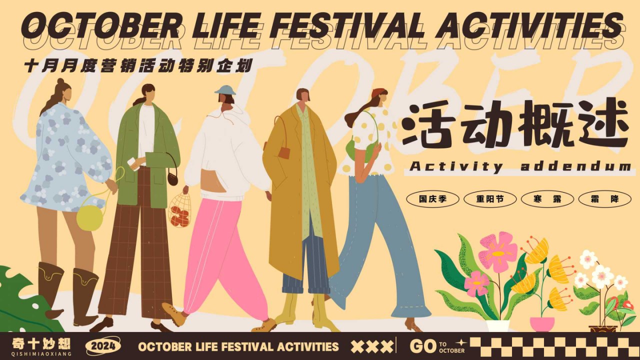 1726714031 b207e1016ea0a91 - 奇十妙想生活节-十月月度营销活动特别企划