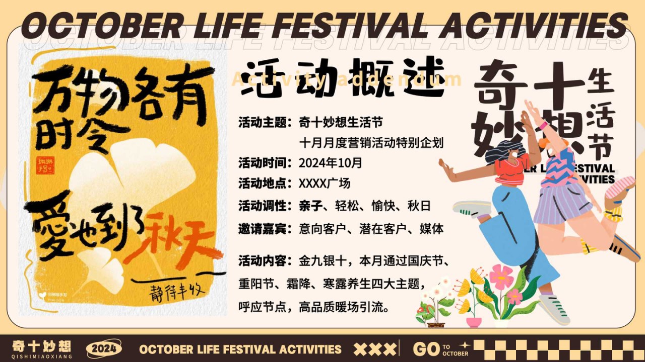 1726714040 42598eae9c79557 - 奇十妙想生活节-十月月度营销活动特别企划