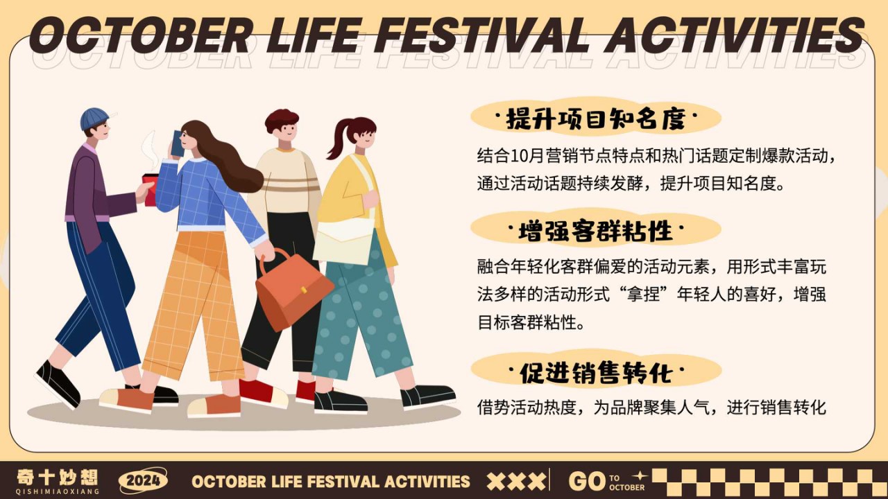 1726714049 d14efb4b491c1b2 - 奇十妙想生活节-十月月度营销活动特别企划