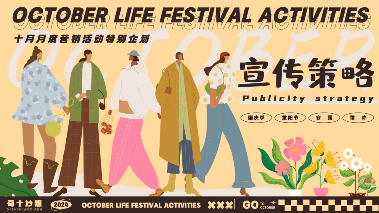 1726714056 0f927bc20e699d3 - 奇十妙想生活节-十月月度营销活动特别企划