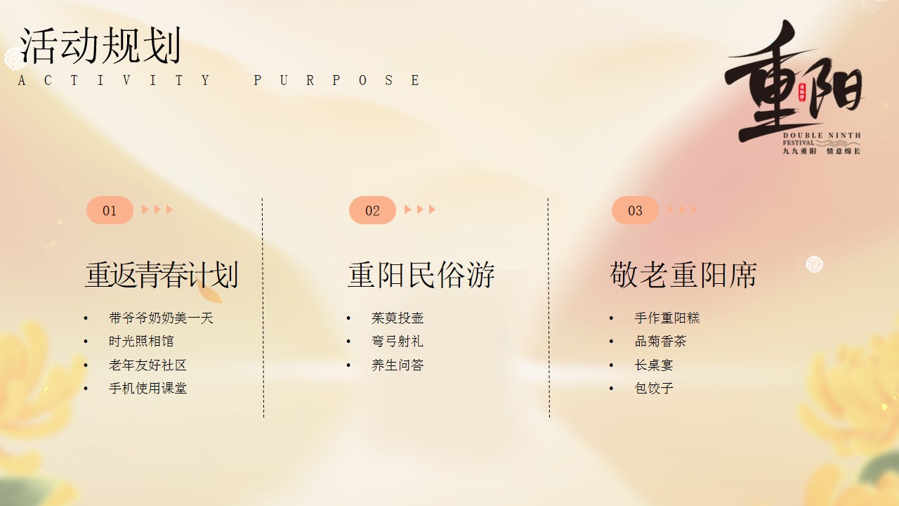1726714425 0f927bc20e699d3 - 重阳节老友记（老朋友见面会，重阳游园会，敬老重阳席，长桌宴）