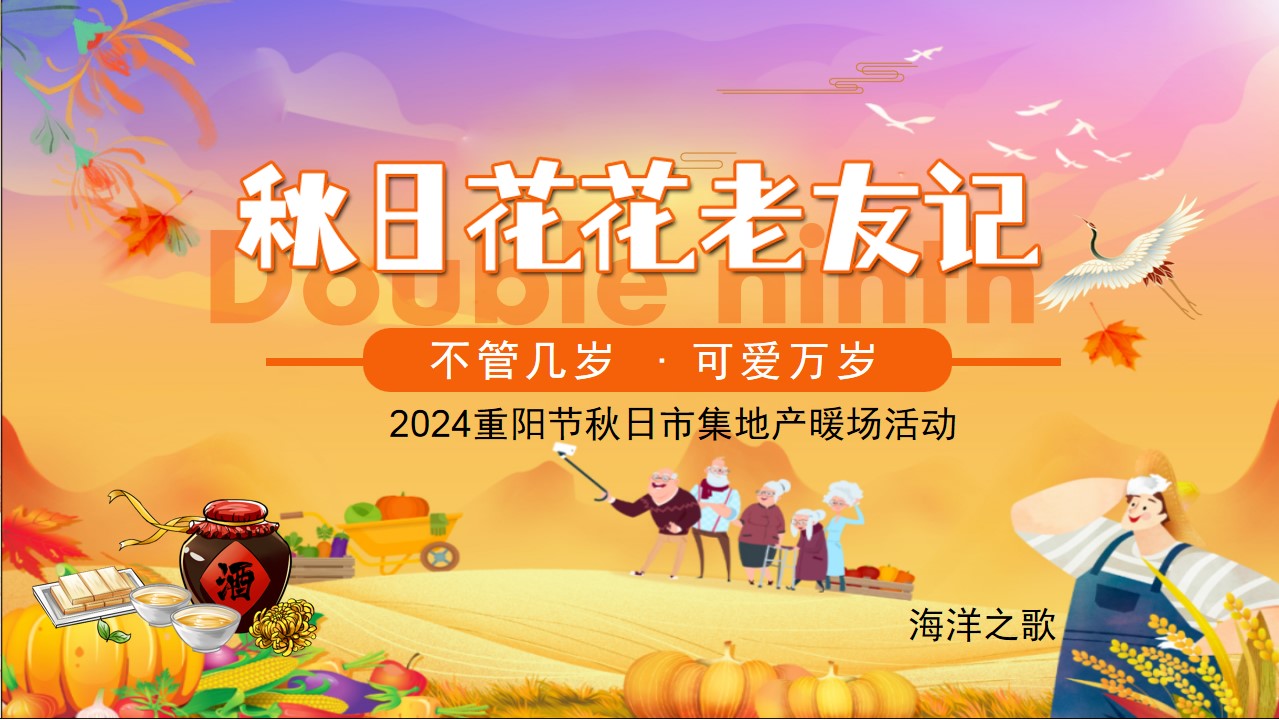 1726812476 561051a510bdcc5 - 【重阳节】品味重阳民艺市集美食敬老推广氛围商场地产活动策划方案