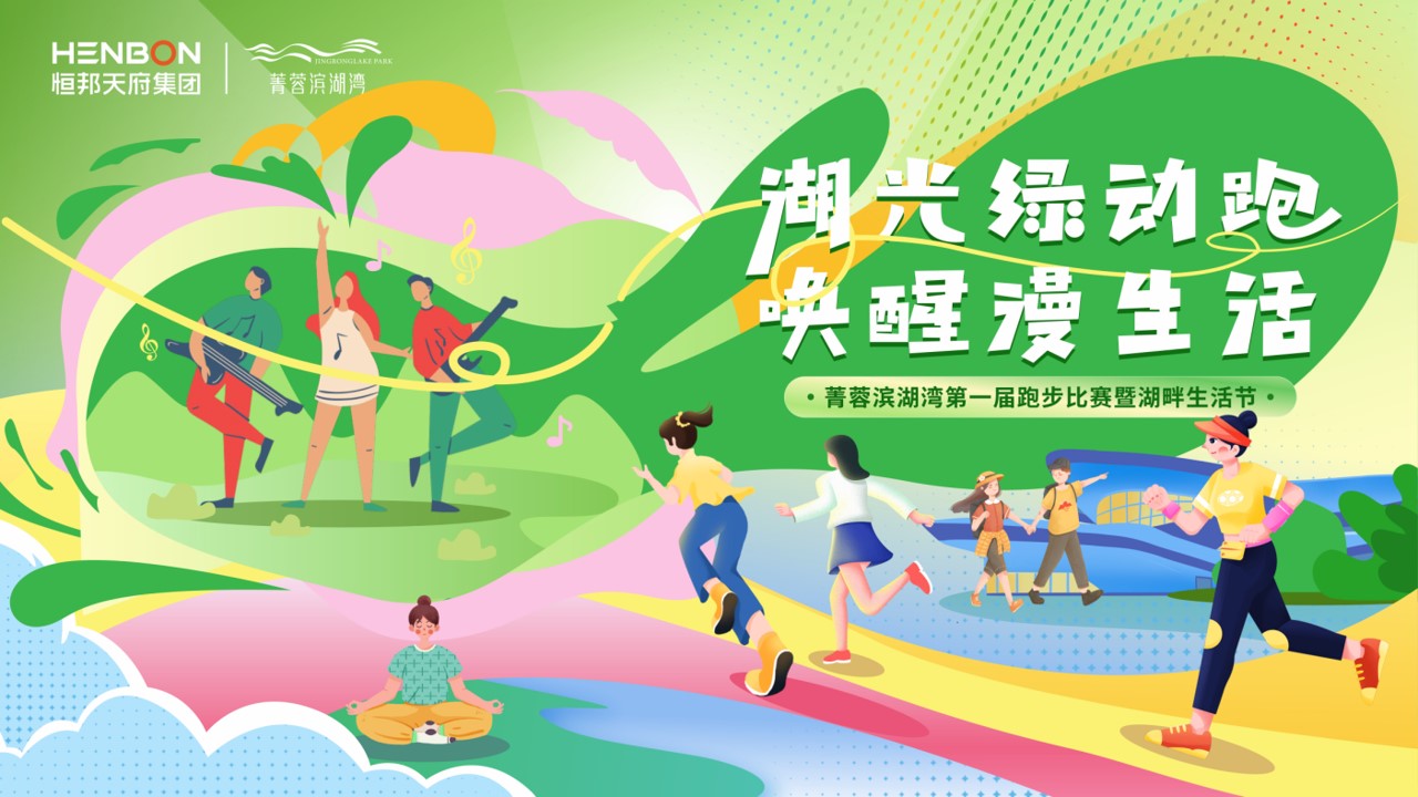 1727057960 561051a510bdcc5 - “湖光绿动跑 唤醒漫生活”菁蓉滨湖湾第一届跑步比赛暨湖畔生活节方案