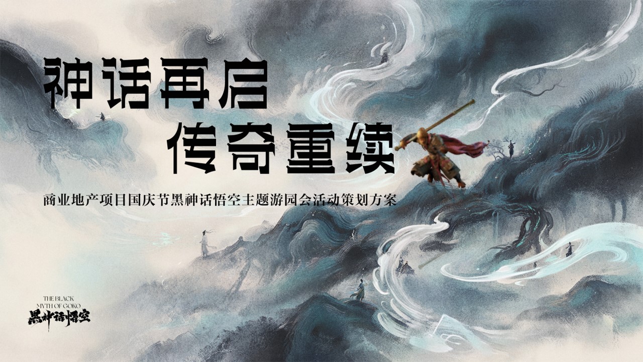 1727058772 561051a510bdcc5 - 商业地产项目国庆节（黑神话 悟空）主题游园会活动策划方案