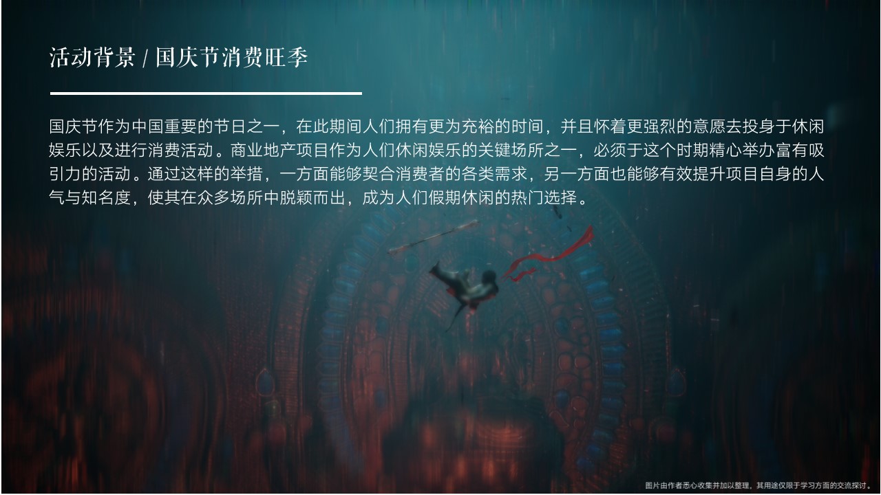 1727058813 a226fd4163bf13c - 商业地产项目国庆节（黑神话 悟空）主题游园会活动策划方案
