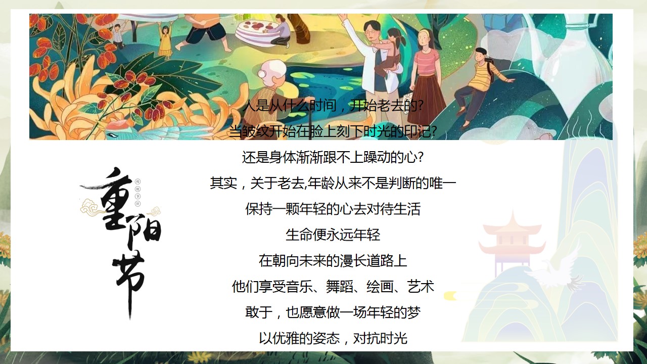 1727059093 50e3092c82ce78d - 重阳节互动传统文化地产暖场活动活动策划方案